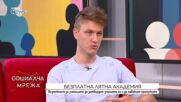 Лятна академия „Нов път в преподаването“