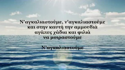 Гръцко / Angela Dimitriou - Nagkaliastoume