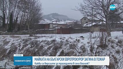 Мистериозна смърт: Майката на български европрокурор загина в пожар