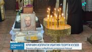 Кричим се прости с убития в Пловдив Георги Кузев
