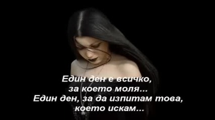 Един ден е всичко за което те моля!
