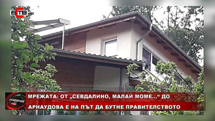Коментари за имотния скандал около пиарката на премиера Борисов Севдалина Арнаудова.