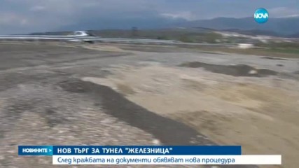 Ще има нов търг за тунел "Железница"