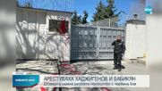 Задържаха Бабикян и Хаджигенов, след като изляха червена боя по руското посолство