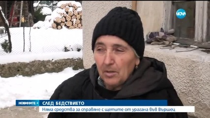 След урагана във Вършец