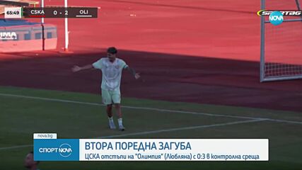 ЦСКА - Олимпия Любляна 0:3 /репортаж/