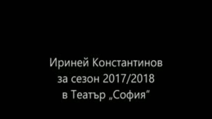 Ириней Константинов за сезон 2017-2018 в Театър София
