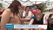 Масово приготвяне на ястия за Бъдни вечер в Берковица