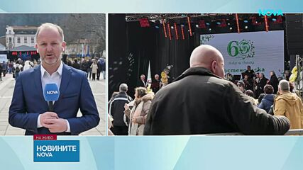 Кюстендил празнува пролетта