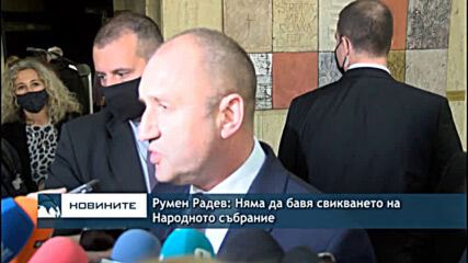 Румен Радев: Няма да бавя свикването на Народното събрание