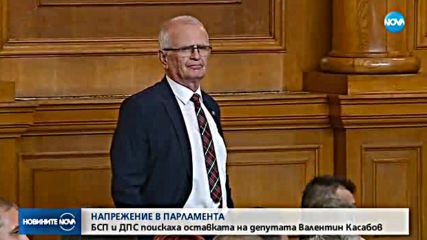БСП и ДПС поискаха оставката на депутата Валентин Касабов