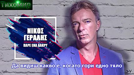 Bg Премиера 2018г Nikos Geralis - Pare ena dakri. Вземи една сълза