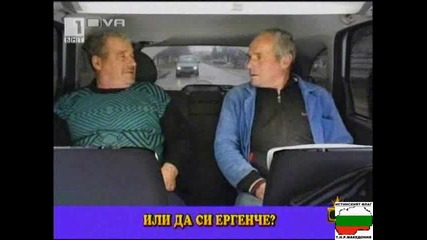 Стари Ергени И Палава Баба - Господари На Ефира