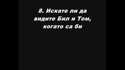 Том И Бил - Как Да Ги Задържиш? *БГ превод на интервюто*