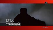 "Стрелецът" на 18 януари, неделя от 20.00 ч. по DIEMA
