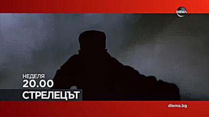 "Стрелецът" на 18 януари, неделя от 20.00 ч. по DIEMA