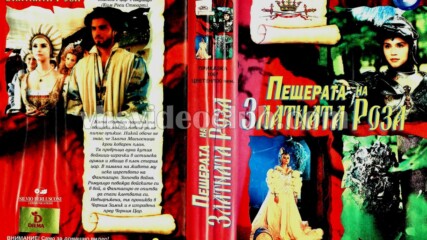 Пещерата на златната роза 2-ра част (синхронен екип 1, дублаж на Видеокъща Диема, 1995 г.) (запис)