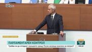 Румен Радев: Заставаме до Германия срещу хибридните атаки, но далекобойните оръжия срещу Русия създават риск от ескалация