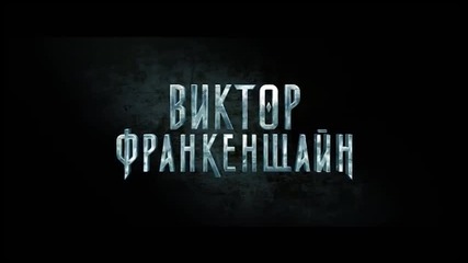 българска Тв реклама на : Виктор Франкенщайн - с Бг Аудио и Субтитри (4 декември 2015) Frankenstein