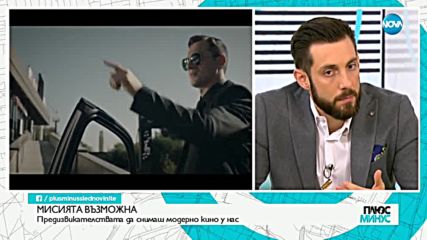 Предизвикателствата да снимаш модерно кино у нас