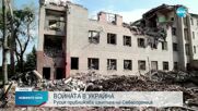 ВОЙНАТА В УКРАЙНА: Продължава руската офанзива в Донбас