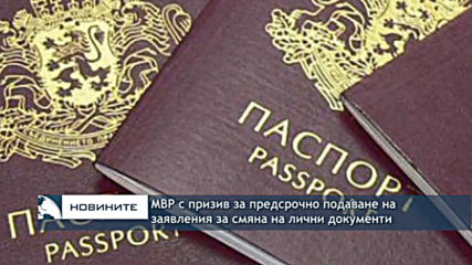 МВР с призив за предсрочно подаване на заявления за смяна на лични документи