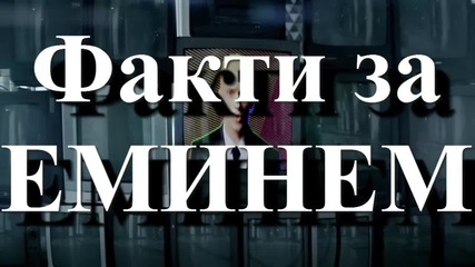 Интересни факти за ЕМИНЕМ