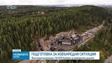50 000 бункера при 1300 км граница с Русия: Как Финландия се подготвя за извънредни ситуации