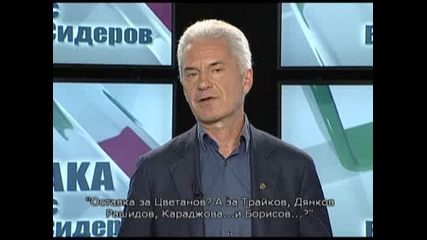 Коментерна рубрика с Волен Сидеров ( 24.01.2012 )