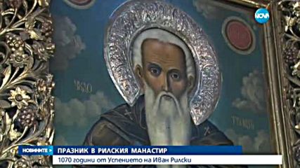 ПРАЗНИК В РИЛСКИЯ МАНАСТИР: 1070 години от Успението на Иван Рилски