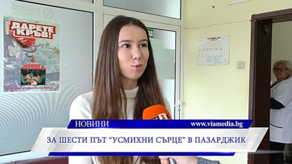 За шести път "усмихни сърце" в Пазарджик