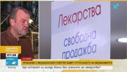 Зрители на NOVA алармират за проблем с изпълнението на рецептите по НЗОК в аптечната мрежа