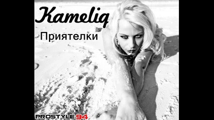 Камелия - Приятелки 