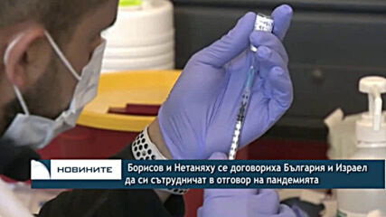 Борисов и Нетаняху се договориха България и Израел да си сътрудничат в отговор на пандемията