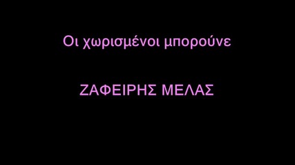 Zafiris Melas 