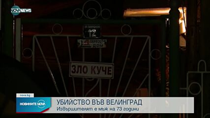 Прокуратурата: Убийството във Велинград - след скандал за пари