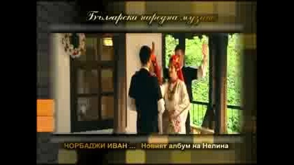 Noviat+folkloren+album+na+nelina Chorbadji+ivan