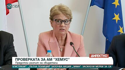 Проверката за АМ "Хемус"