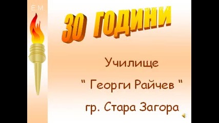 30 години