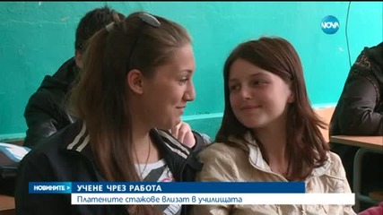 Платените стажове влизат в училищата