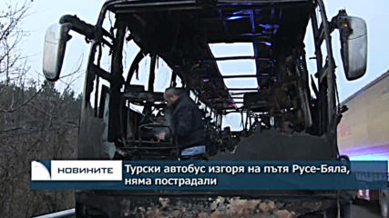Турски автобус изгоря на пътя Русе-Бяла, няма пострадали