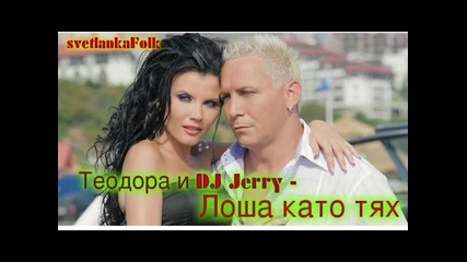 Теодора и Dj Jerry - Лоша като тях