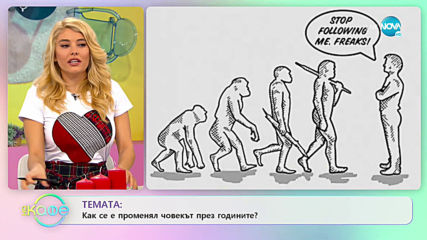 Как се е променил човекът през годините? - „На кафе” (12.02.2020)