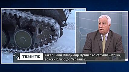 Напрежението между НАТО и Русия заради Украйна и стъпките за решаване на конфликта