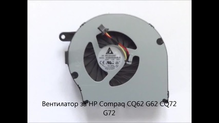 Безшумен вентилатор за Hp Compaq Cq72, G72, Cq62, G62