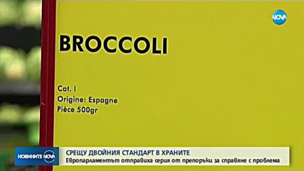 Европарламентът призна двойния стандарт при храните
