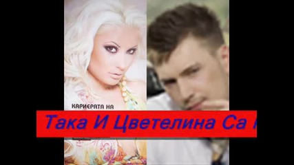 пайнер И ара Се Сродиха!