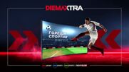 Марсилия - Льо Авър на 5 януари, неделя от 21.45 ч. по DIEMA SPORT 3