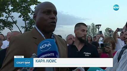 Карл Люис на визита в Пазарджик