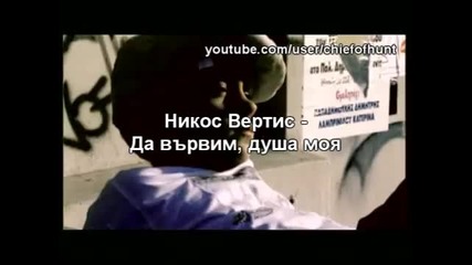 Превод - Никос Вертис - Да вървим, душа моя